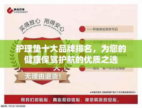 护理垫十大品牌排名，为您的健康保驾护航的优质之选