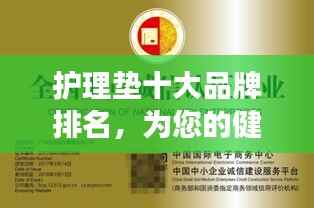 护理垫十大品牌排名,为您的健康保驾护航的优质之选