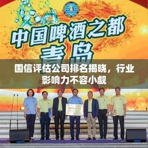 国信评估公司排名揭晓,行业影响力不容小觑