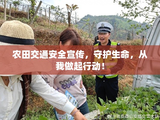农田交通安全宣传，守护生命，从我做起行动！