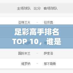 足彩高手排名TOP 10，谁是最具名气之战的佼佼者？