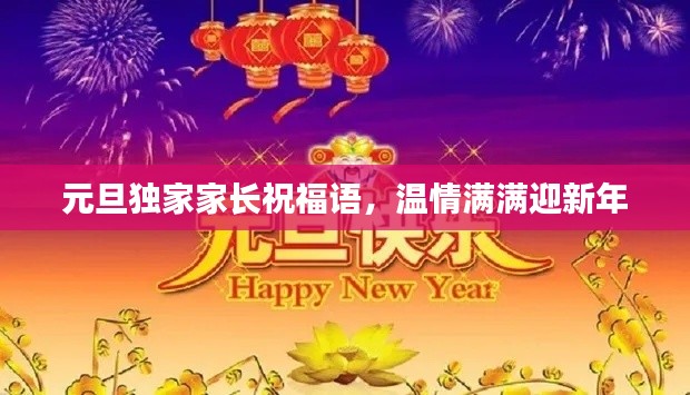 元旦独家家长祝福语,温情满满迎新年