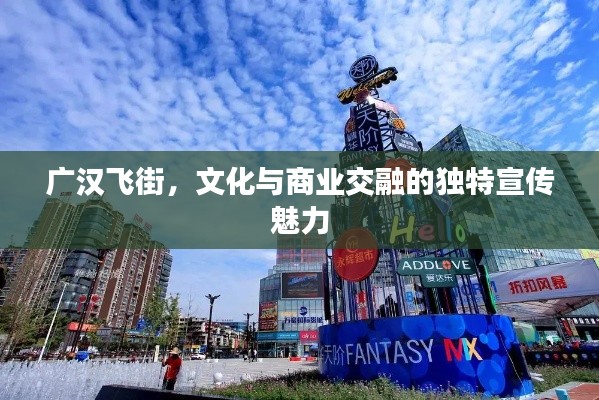 广汉飞街，文化与商业交融的独特宣传魅力