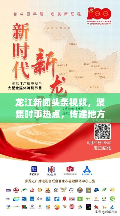 龙江新闻头条视频,聚焦时事热点,传递地方最强音
