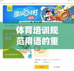 体育培训规范用语的重要性及应用实践