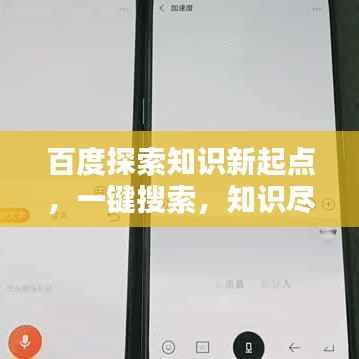 百度探索知识新起点，一键搜索，知识尽在掌握