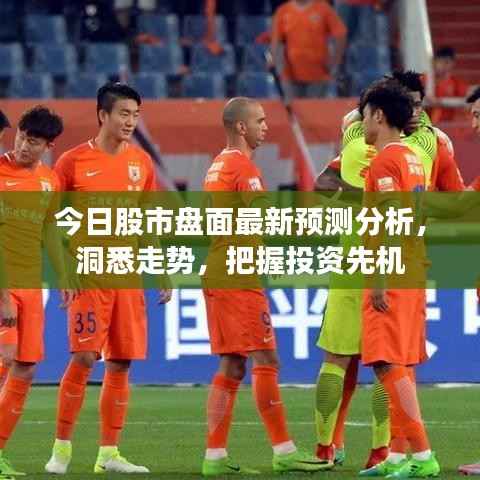今日股市盘面最新预测分析,洞悉走势,把握投资先机