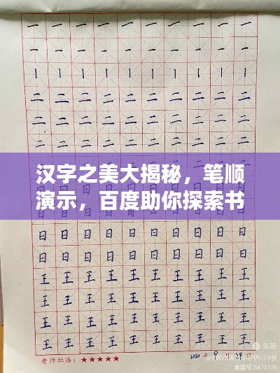 汉字之美大揭秘，笔顺演示，百度助你探索书写艺术