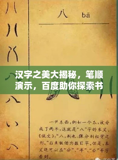 汉字之美大揭秘,笔顺演示,百度助你探索书写艺术