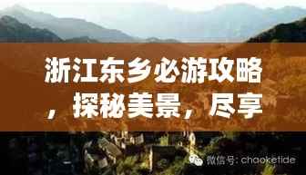 浙江东乡必游攻略，探秘美景，尽享独特风情！