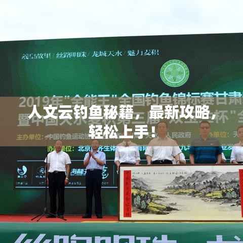 人文云钓鱼秘籍,最新攻略,轻松上手!