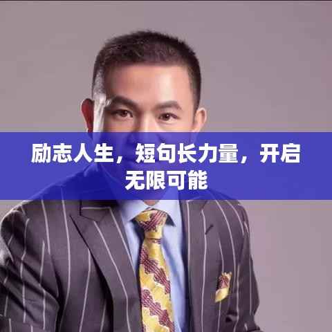 励志人生,短句长力量,开启无限可能