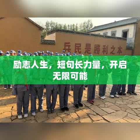 励志人生,短句长力量,开启无限可能