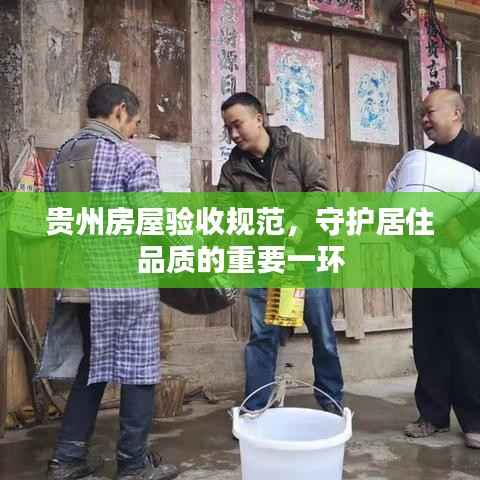 贵州房屋验收规范,守护居住品质的重要一环