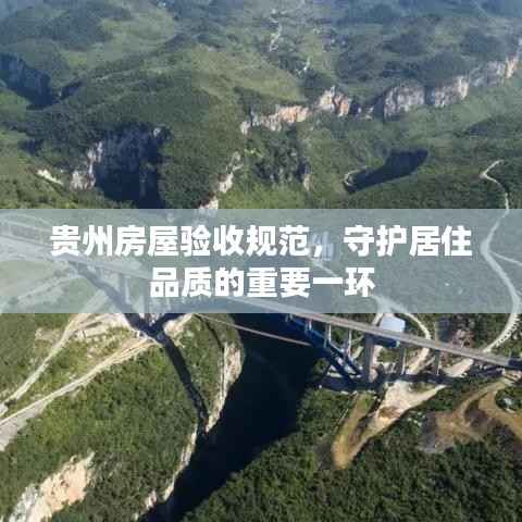 贵州房屋验收规范,守护居住品质的重要一环