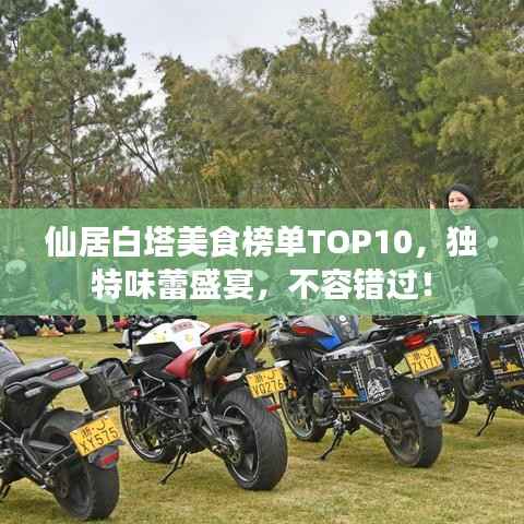 仙居白塔美食榜单TOP10,独特味蕾盛宴,不容错过!