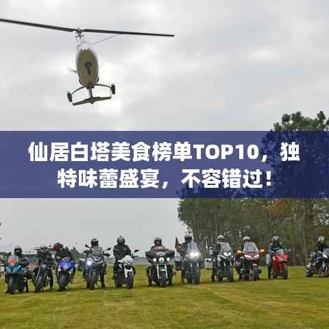 仙居白塔美食榜单TOP10,独特味蕾盛宴,不容错过!