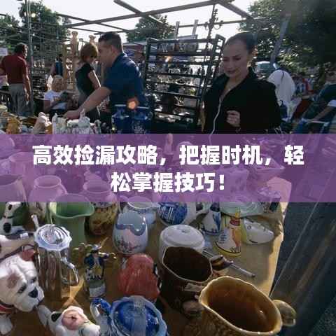 高效捡漏攻略，把握时机，轻松掌握技巧！