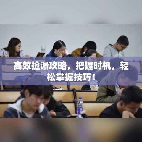 高效捡漏攻略,把握时机,轻松掌握技巧!