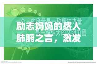 励志妈妈的感人肺腑之言，激发无限潜能与力量！