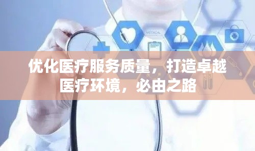 优化医疗服务质量，打造卓越医疗环境，必由之路