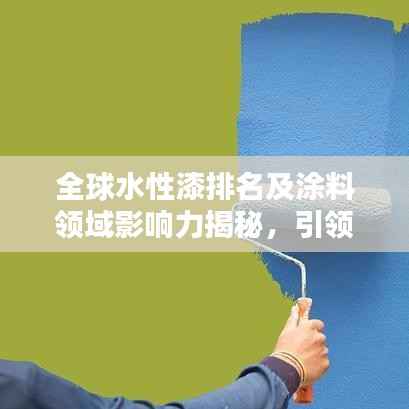 全球水性漆排名及涂料领域影响力揭秘，引领绿色涂料革命！