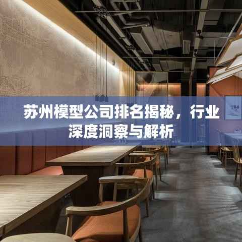 苏州模型公司排名揭秘,行业深度洞察与解析