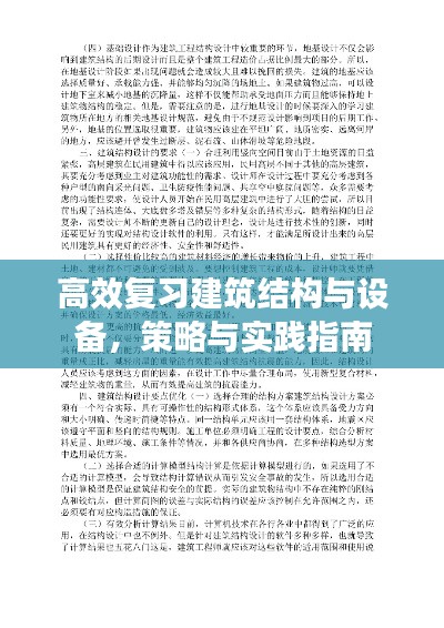 高效复习建筑结构与设备，策略与实践指南