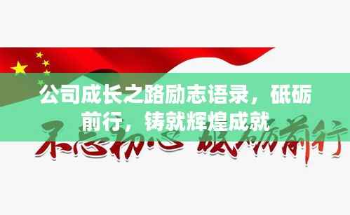 公司成长之路励志语录，砥砺前行，铸就辉煌成就