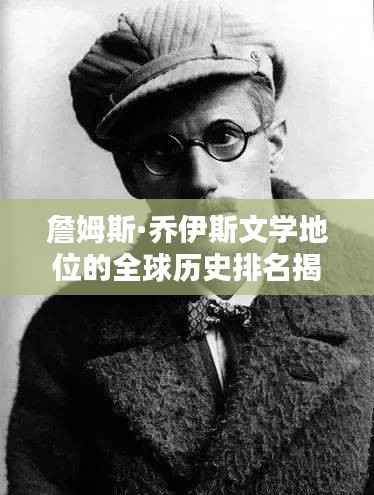 詹姆斯·乔伊斯文学地位的全球历史排名揭秘