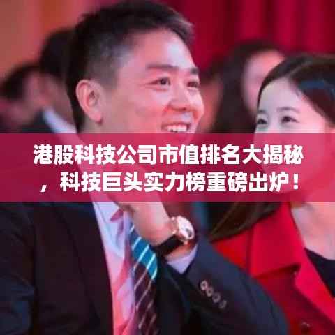 港股科技公司市值排名大揭秘，科技巨头实力榜重磅出炉！