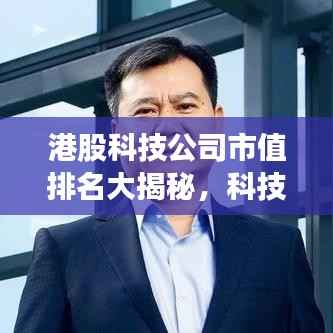 港股科技公司市值排名大揭秘,科技巨头实力榜重磅出炉!