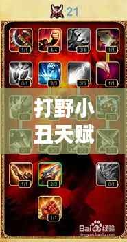 打野小丑天赋攻略，揭秘最新加点与玩法