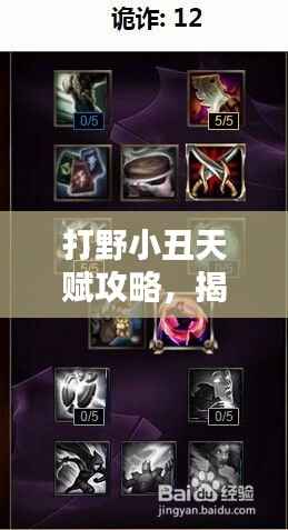 打野小丑天赋攻略,揭秘最新加点与玩法