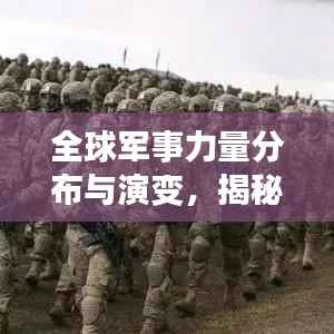 全球军事力量分布与演变，揭秘各国实力排名与战略地位
