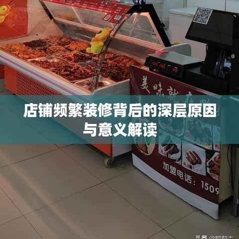 店铺频繁装修背后的深层原因与意义解读
