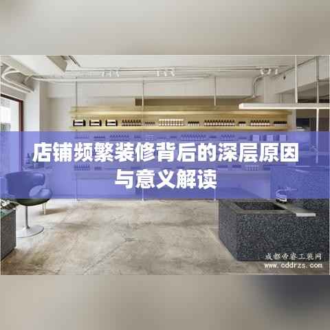 店铺频繁装修背后的深层原因与意义解读