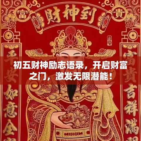 初五财神励志语录，开启财富之门，激发无限潜能！