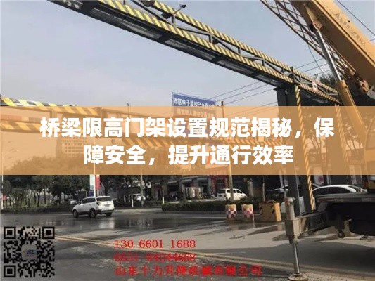 桥梁限高门架设置规范揭秘,保障安全,提升通行效率