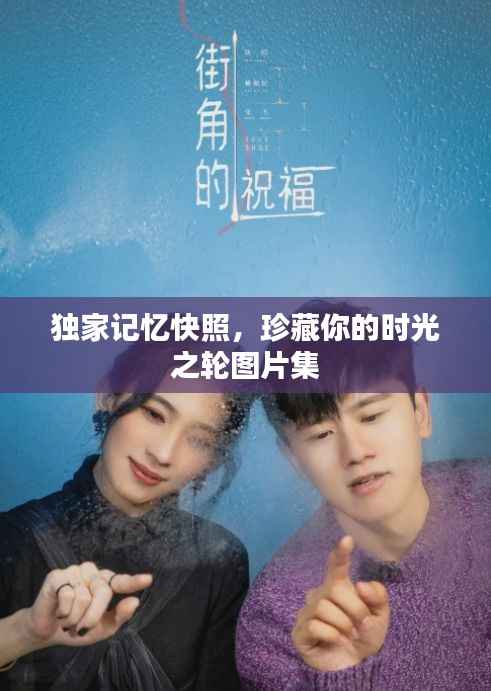独家记忆快照，珍藏你的时光之轮图片集