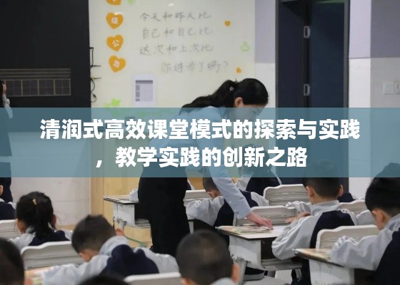 清润式高效课堂模式的探索与实践，教学实践的创新之路