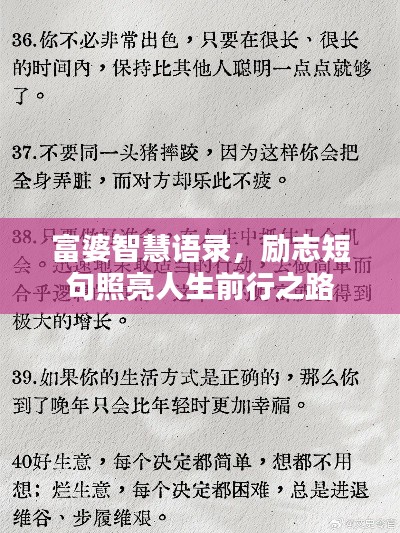 富婆智慧语录,励志短句照亮人生前行之路