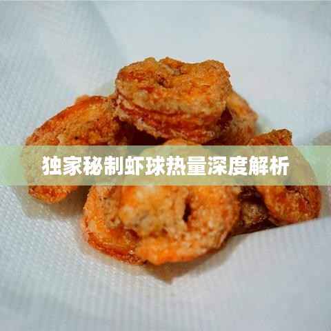 独家秘制虾球热量深度解析