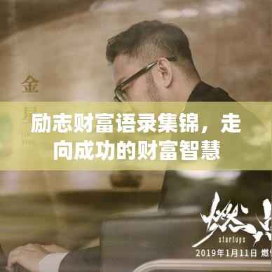 励志财富语录集锦，走向成功的财富智慧