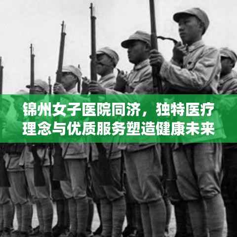 锦州女子医院同济，独特医疗理念与优质服务塑造健康未来