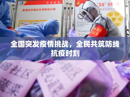 全国突发疫情挑战,全民共筑防线抗疫时刻