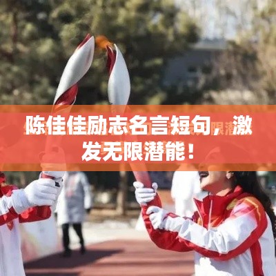 陈佳佳励志名言短句,激发无限潜能!