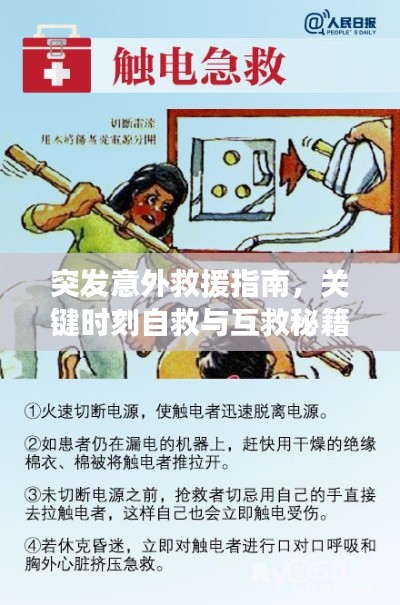 突发意外救援指南,关键时刻自救与互救秘籍
