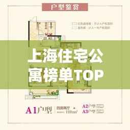 上海住宅公寓榜单TOP10，热门优选房源一网打尽