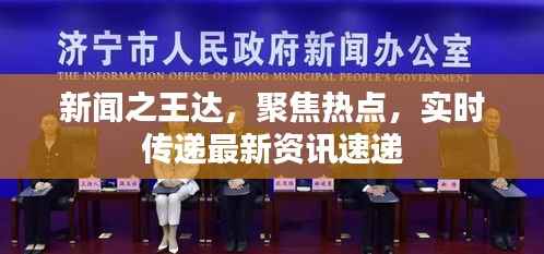 新闻之王达，聚焦热点，实时传递最新资讯速递